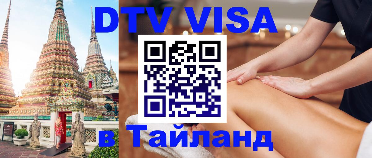 Visa ДТВ Тайланд помощь 