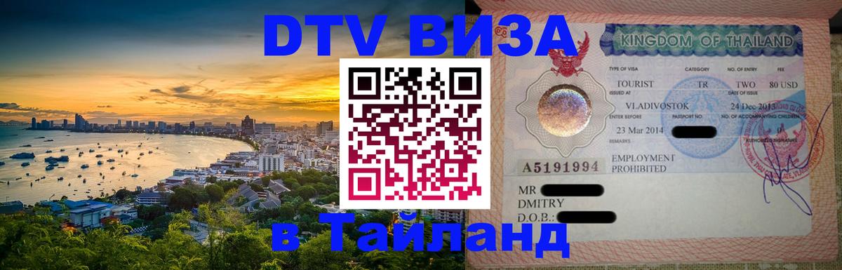 DTV (ДТВ) visa Таиланд Амман 